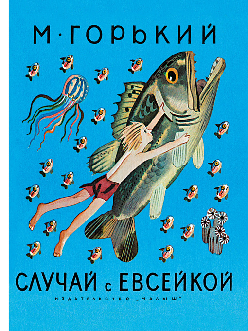 Title details for Случай с Евсейкой (сборник) by Горький, Максим - Available